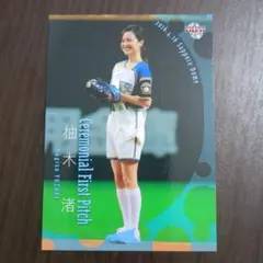 始球式カード　柚木渚