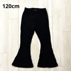 黒色 リブ編みフレアパンツ 120cm