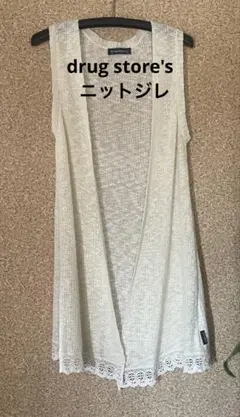 ★drug store's★生成り ニットロングジレ Fサイズのサムネイル