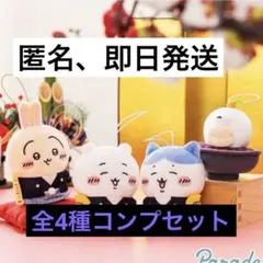 ちいかわ　お正月マスコット　全４種コンプリートセット
