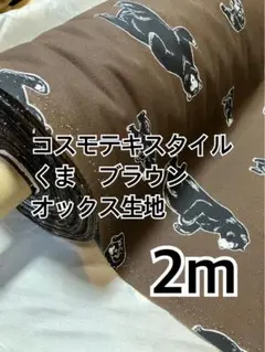 2m コスモテキスタイル　くま　ブラウン　ハギレ　生地
