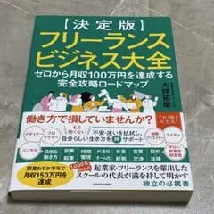 フリーランスビジネス大全