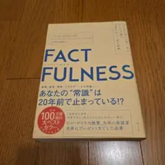 FACTFULNESS(ファクトフルネス) 10の思い込みを乗り越え、データを…