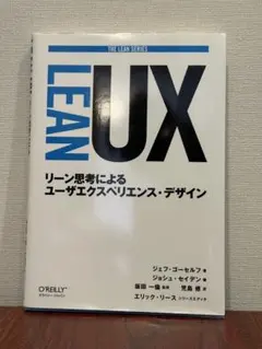 LEAN UX: リーン思考によるユーザエクスペリエンス・デザイン