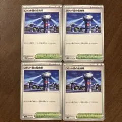 ロケット団の監視塔4枚、ロケット団のファクトリー4枚