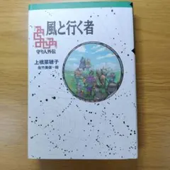 風と行く者