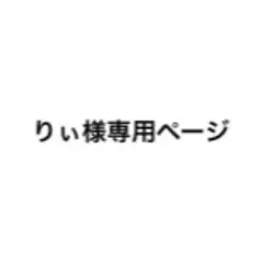 専用ページ♡