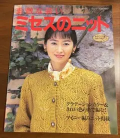 素敵な装い ミセスのニット 1999年 헤세이 레트로