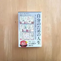 自分のための人生 一日一日「自分を大事にして生きる」生活術