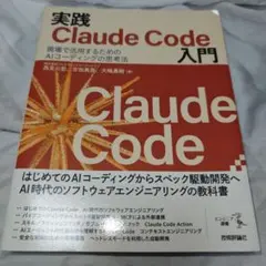 実践 Claude Code 入門 AIコーディングの思考法