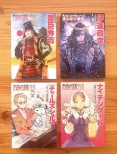 まんが人物伝. 4冊セット 豊臣秀吉、伊達政宗、チャールズ・シュルツ 他１冊