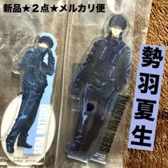 サカモトデイズ　一番くじ　アクリルスタンド　勢羽夏生　２点　新品　メルカリ便　②