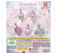 ジュエルペット めじるしアクセサリー キラキラオーロラver. 　コンプリート
