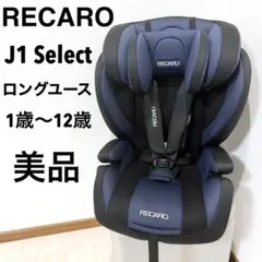 希少 美品 RECARO J1 SELECT HAZE GRAY ジュニアシート 希少 美品 RECARO J1 SELECT HAZE GRAY ジュニアシート 美品