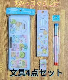すみっコぐらし☆文具4点セット