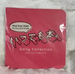 【新品未開封品】Hey! Say! JUMP いつでも本。1