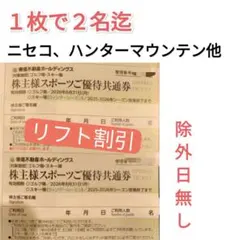 ニセコ東急グランヒラフ、那須、たんばら、斑尾などリフト割引 2枚で4名分③