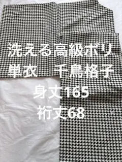 美品　洗える着物　単衣　千鳥格子　高級ポリエステル　縮緬のサムネイル