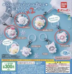 サンリオ ふわふわスノー めじるしアクセサリー