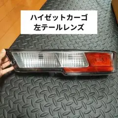 ダイハツ ハイゼットカーゴ 左テールレンズ 本体のサムネイル
