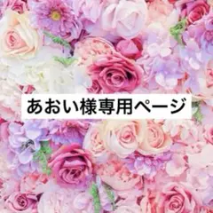 あおい様専用ページ　囲み文字オーダー