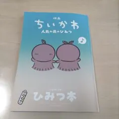 映画 ちいかわ 人魚の島のひみつ 入場者特典 第5弾 ひみつ本