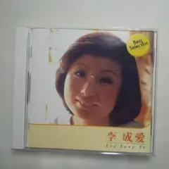 李成愛 最佳精選 韓國歌謠曲