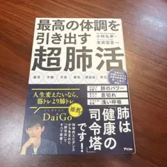 最高の体調を引き出す 超肺活