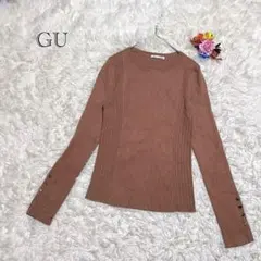 ジーユー　長袖ニット　リブ編み　ブラウン　Sサイズ　きれいめ　シンプル