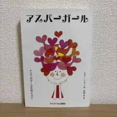 【美品】アスパーガール アスペルガーの女性に力を