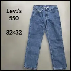 リーバイス550 32×32 ワイドバギーデニム　ジーパン　ブルージーンズ　古着
