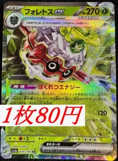 (残5)　1枚80円　フォレトスex　009/190