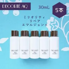 コスメデコルテ AQ ミリオリティ リペア エマルジョン n 30mL × 5本