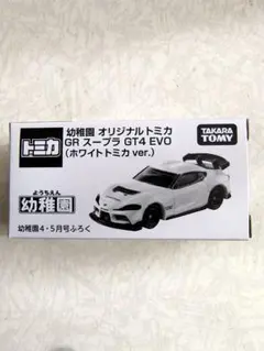 GRスープラ GT4 EVO 幼稚園 4.5月号 トミカ ホワイトトミカ g1 - メルカリ