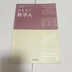 教科書ガイド数研版717NEXT数学A 高等学校 高校 数研出版 数A 受験対策