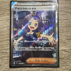 アセロラのいたずら SR