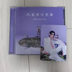 原因は自分にある。文藝解体新書　通常盤　（封入トレカ武藤潤）