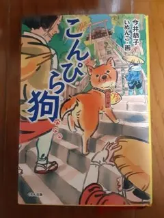 こんぴら犬