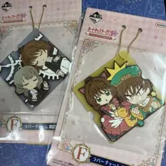 カードキャプターさくら一番くじ　F賞　ラバーチャーム2つ