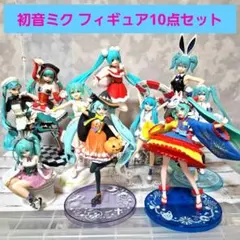 初音ミク フィギュア10点セット まとめ売り
