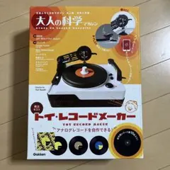新品未開封】大人の科学マガジン トイ・レコードメーカー - メルカリ