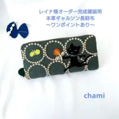 ✿5/2完成 レイナ様確認用✿本革ギャルソン長財布✿ミナペルホネン