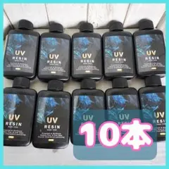 UVレジン液100g×10個　新品未開封