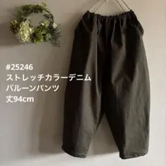 #25246 ハルソラタン　ストレッチカラーデニム　バルーンパンツ　丈94cm