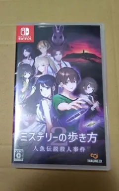 ミステリーの歩き方2 人魚伝説殺人事件 Switch