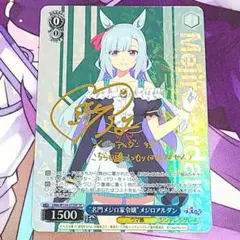 ウマ娘　シンデレラグレイ “名門メジロ家令嬢“メジロアルダン　SP サイン WS】“名門メジロ家令嬢”メジロアルダン(サイン)【SP】UMA/W134-075SP