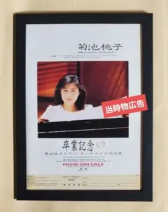 昭和レトロ広告 菊池桃子 『卒業記念』 オリジナル・ベスト・アルバム