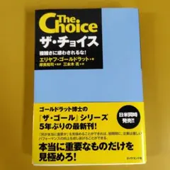 ザ・チョイス 複雑さに惑わされるな!: G 1510