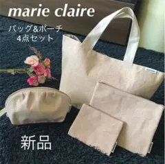 【新品】marie claire マリクレール 4点セット トートバッグ ポーチ