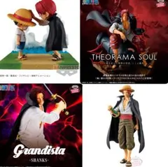 4点　ワンピース　シャンクス　フィギュア　THEORAMA SOUL 他
